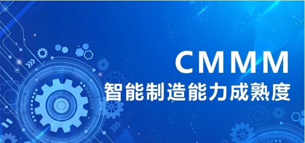 智能制造成熟度模型